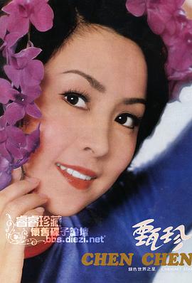 甄珍
