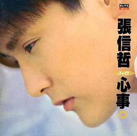 张信哲