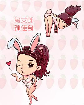 孙佳奇