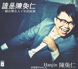 陈奂仁