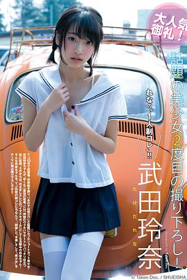 武田玲奈