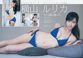 横山琉璃香