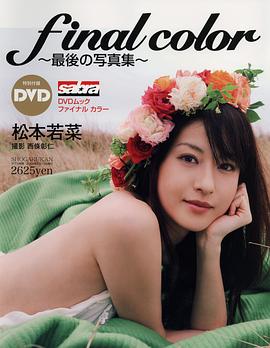 松本若菜