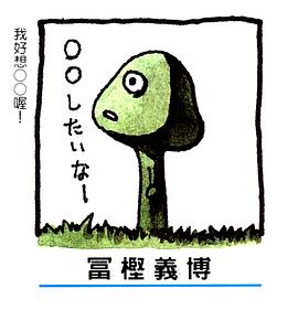 富坚义博