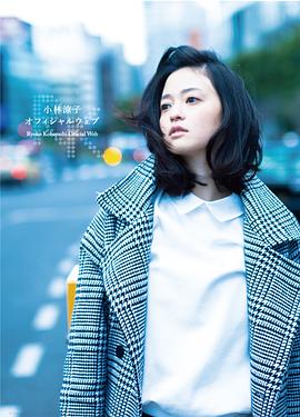 小林凉子