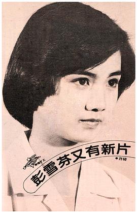 彭雪芬