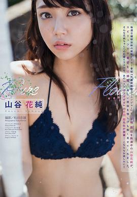 山谷花纯