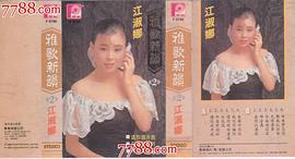 江淑娜