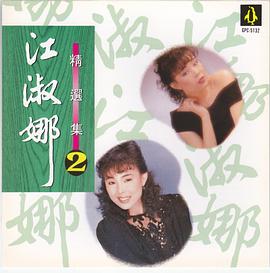 江淑娜