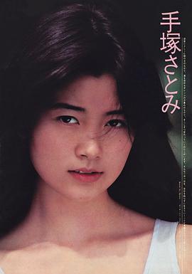 手塚理美