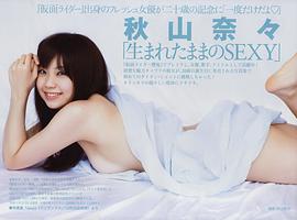 秋山奈奈