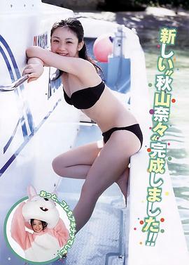 秋山奈奈