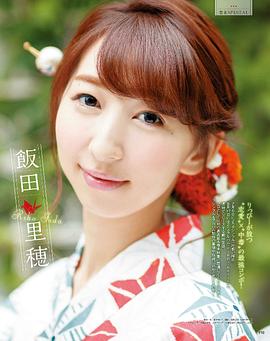 饭田里穗