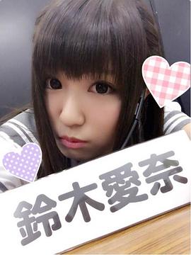 铃木爱奈