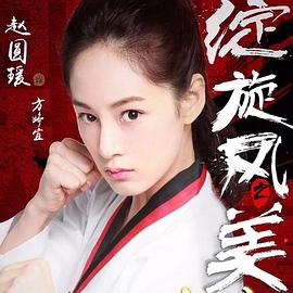 赵圆瑗