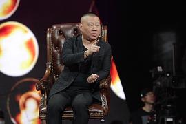 郭德纲