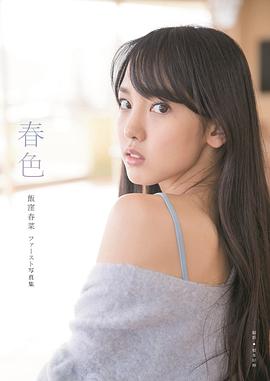 饭洼春菜