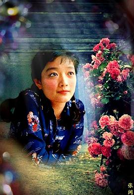 张闽