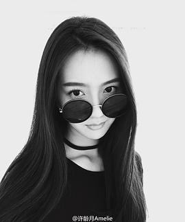许龄月