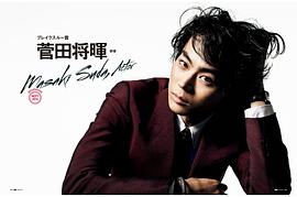 菅田将晖