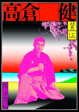 高仓健