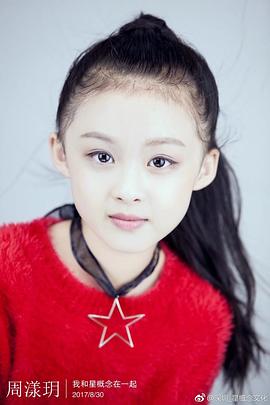 周漾玥