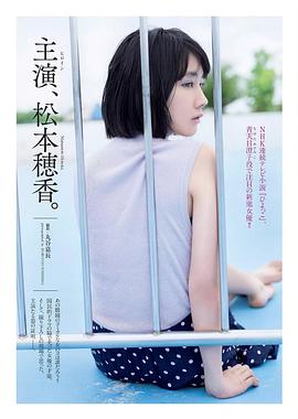 松本穗香