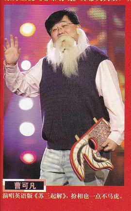 曹可凡