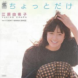 江原由希子