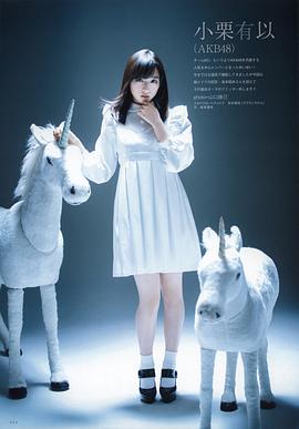 小栗有以