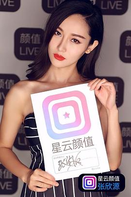 张欣源