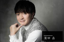 滨田岳