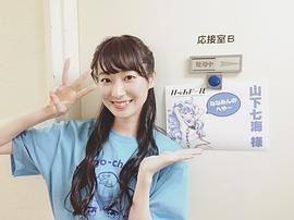 山下七海