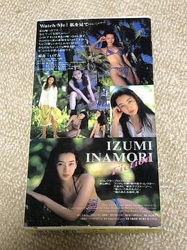 稻森泉