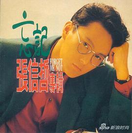 张信哲
