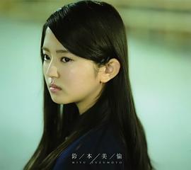 铃本美愉
