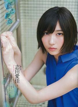 志田爱佳