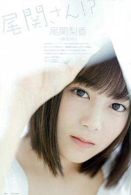 尾关梨香
