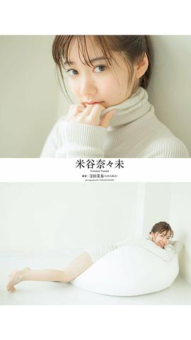 米谷奈奈未