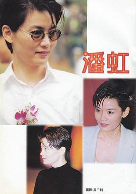 潘虹