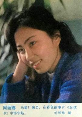 周丽娜