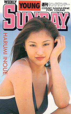 井上晴美
