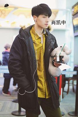 肖凯中