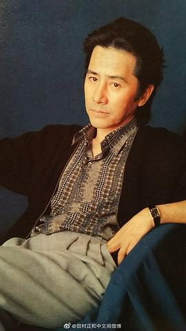 田村正和