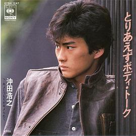 冲田浩之