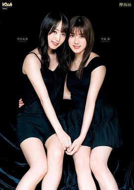 菅井友香