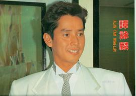 谭咏麟