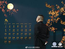 岳云鹏