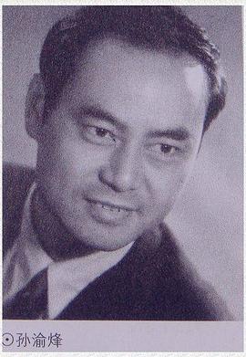 孙渝烽