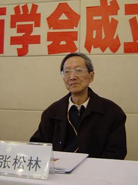 张松林